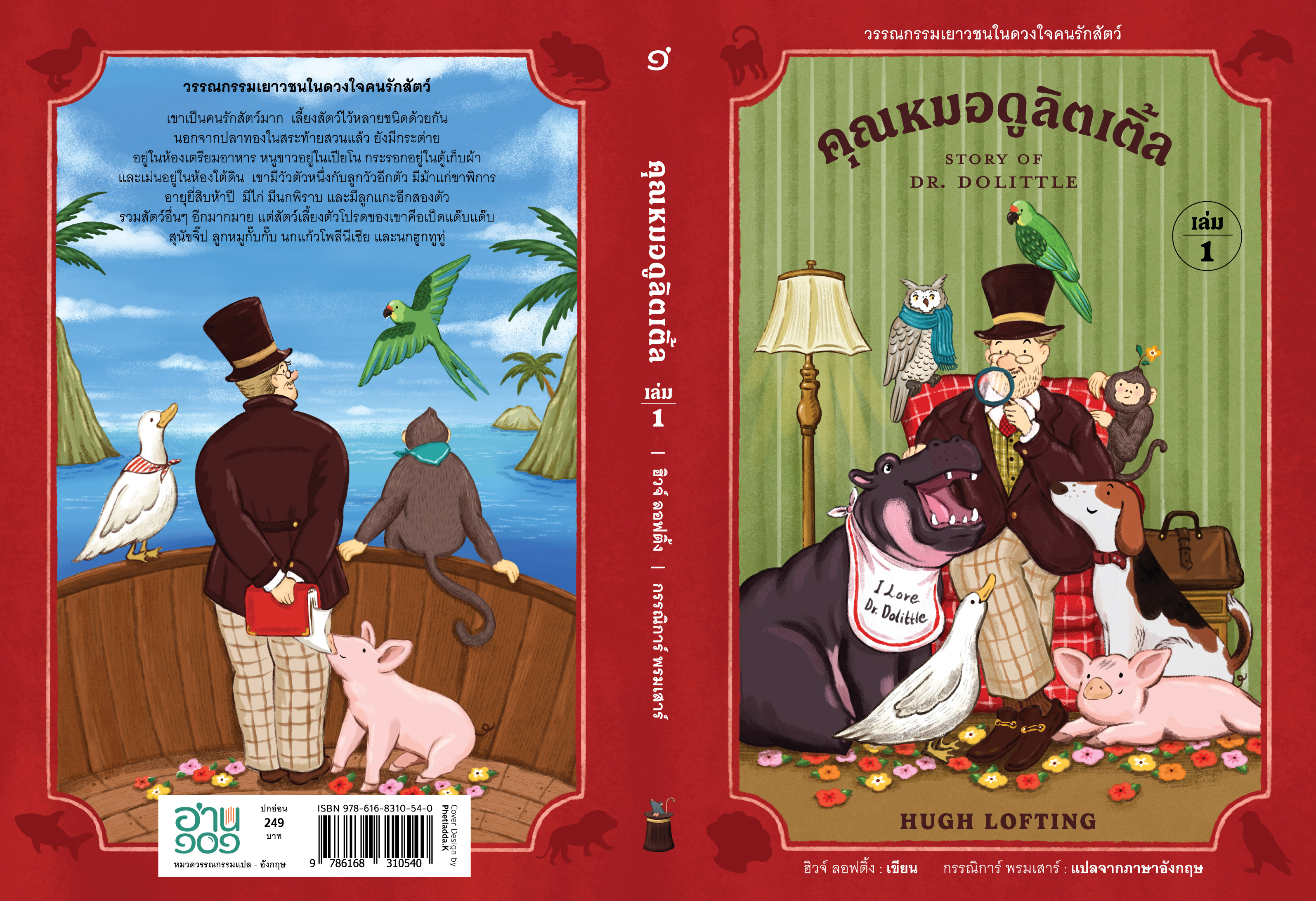 คุณหมอดูลิตเติ้ล (เล่ม 1)