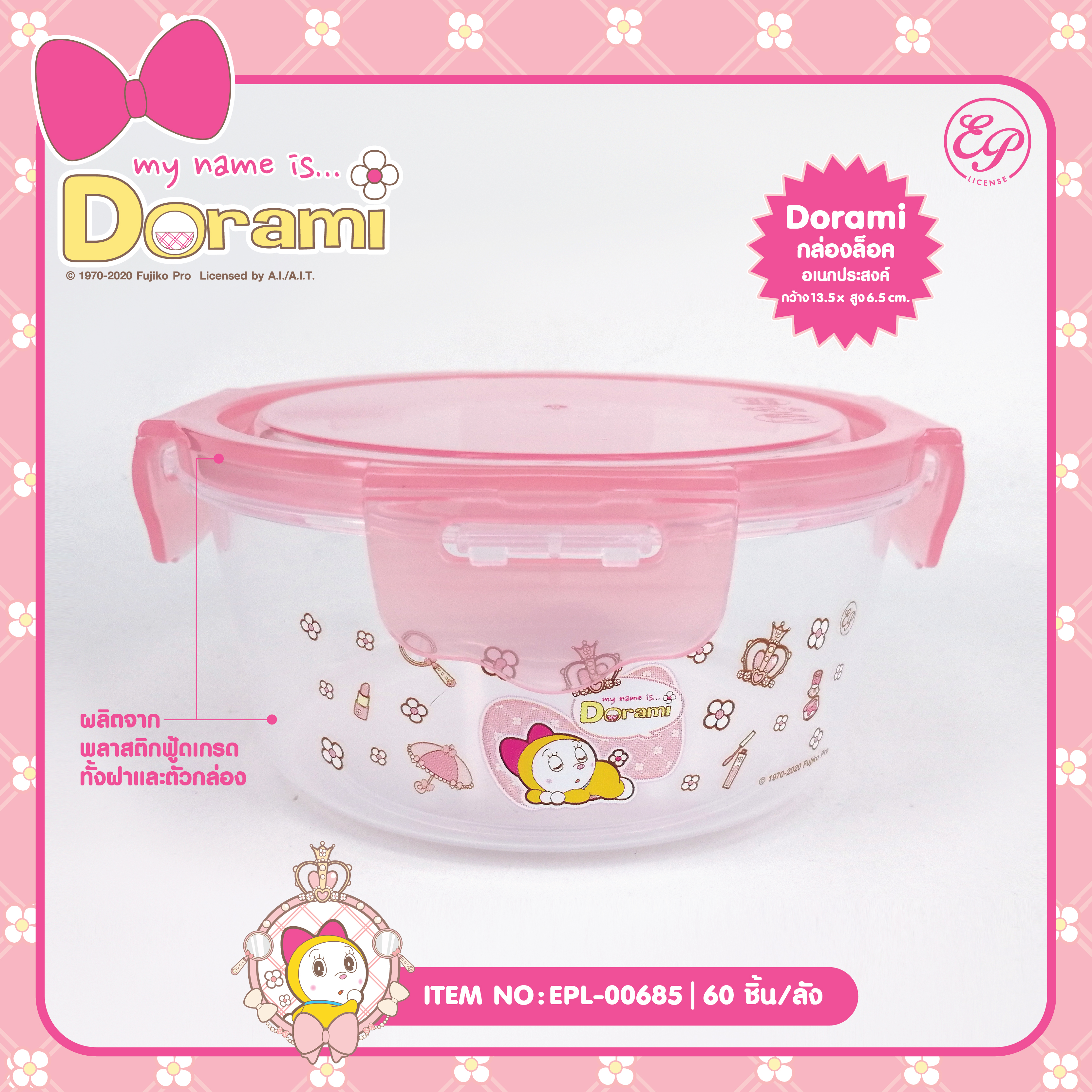 EPL-00685 กล่องล็อคอเนกประสงค์ Dorami โหลละ 215 บาท 12 ชิ้น