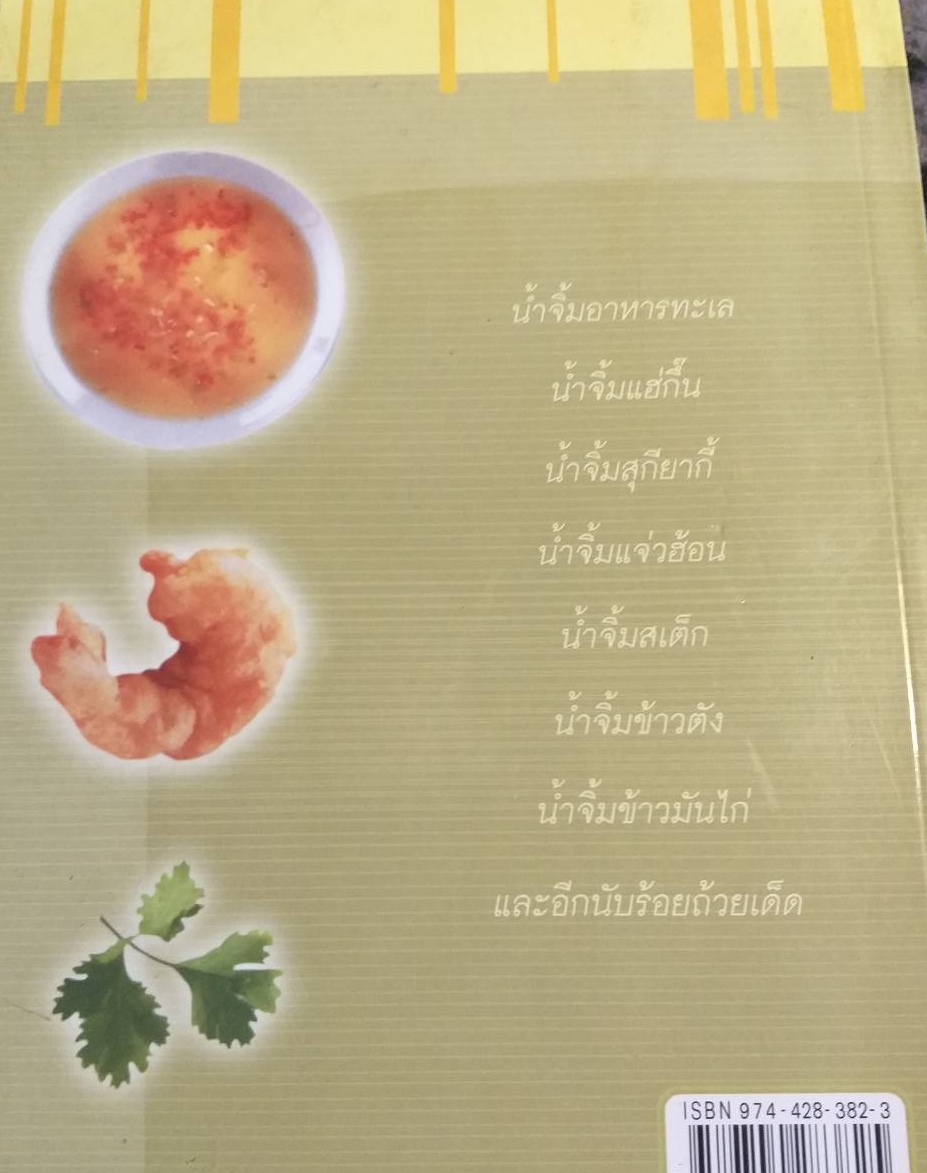 [พรเทวะ] หนังสือ สูตรเด็ดน้ำจิ้ม 100 ชนิด โดย ศรีพรรณ