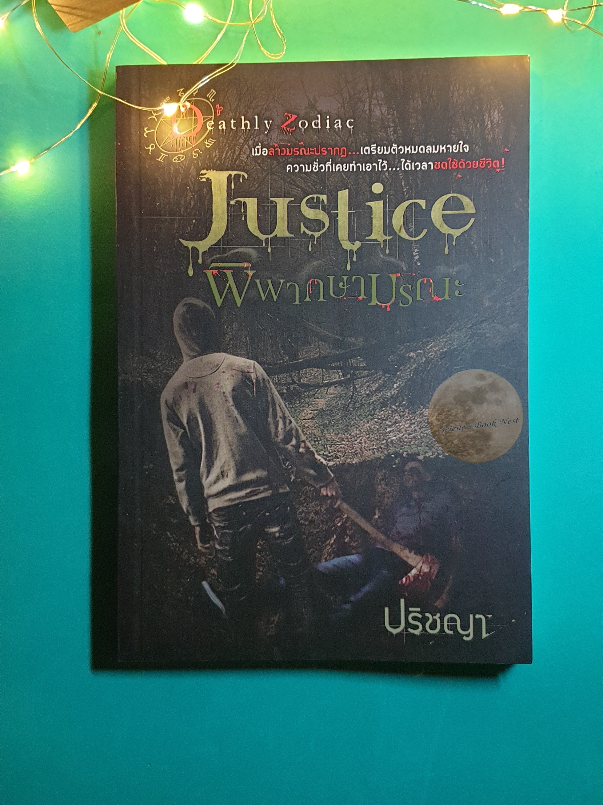 พิพากษามรณะ (Justice) / ปริชญา