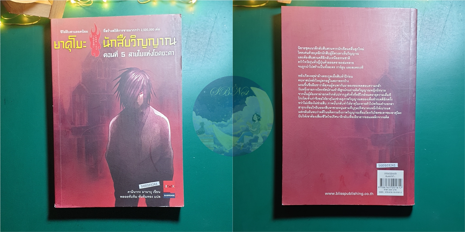 (SET) ยาคุโมะ นักสืบวิญญาณ เล่ม 1 - 5 (Jbook) / Kaminaga Manabu (คามินากะ มานาบุ)