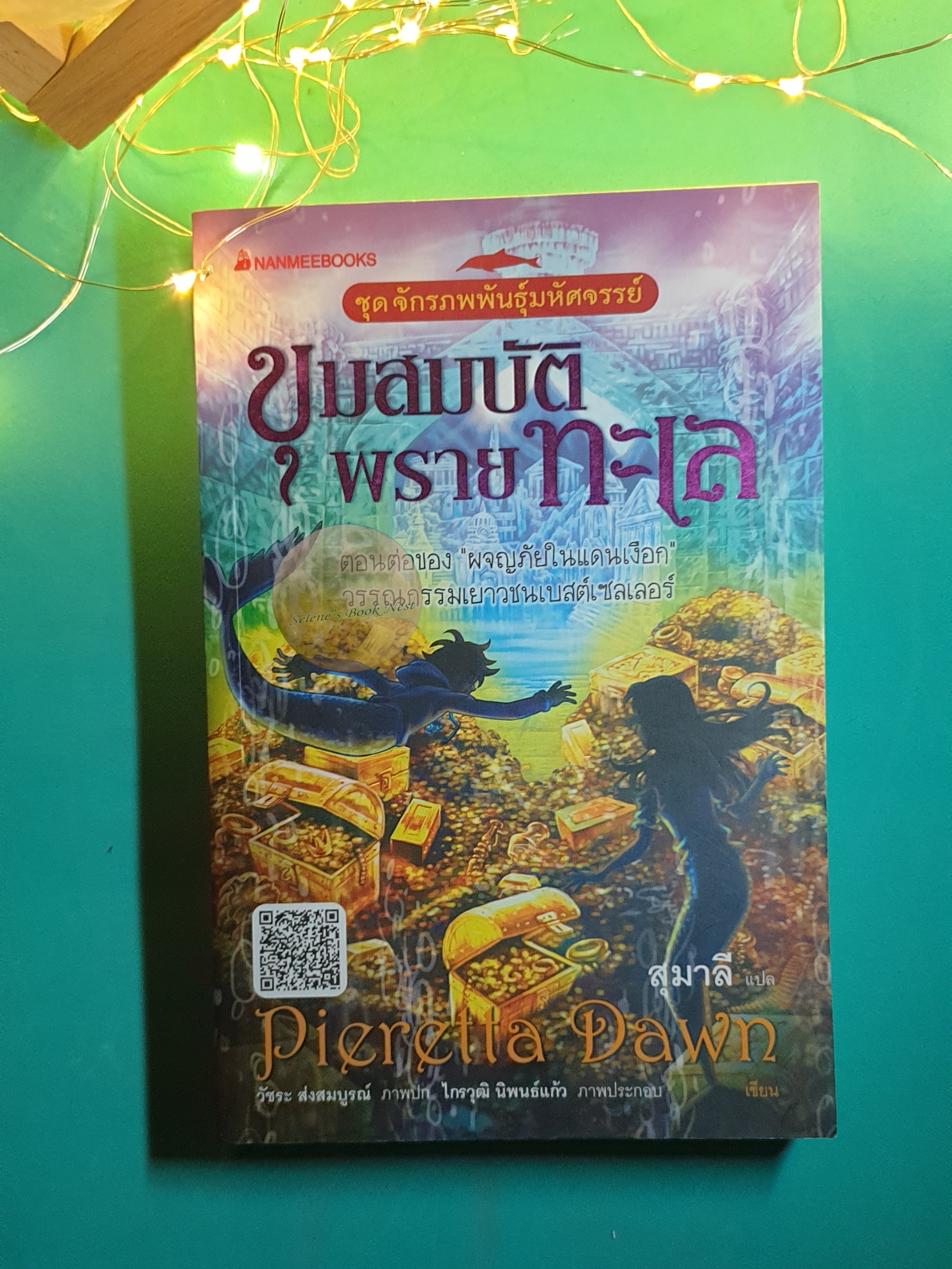 The Interspecies #2 ขุมสมบัติพรายทะเล (The Nymph Treasury) / Pieretta Dawn (เพียเร็ตตา ดอว์น)