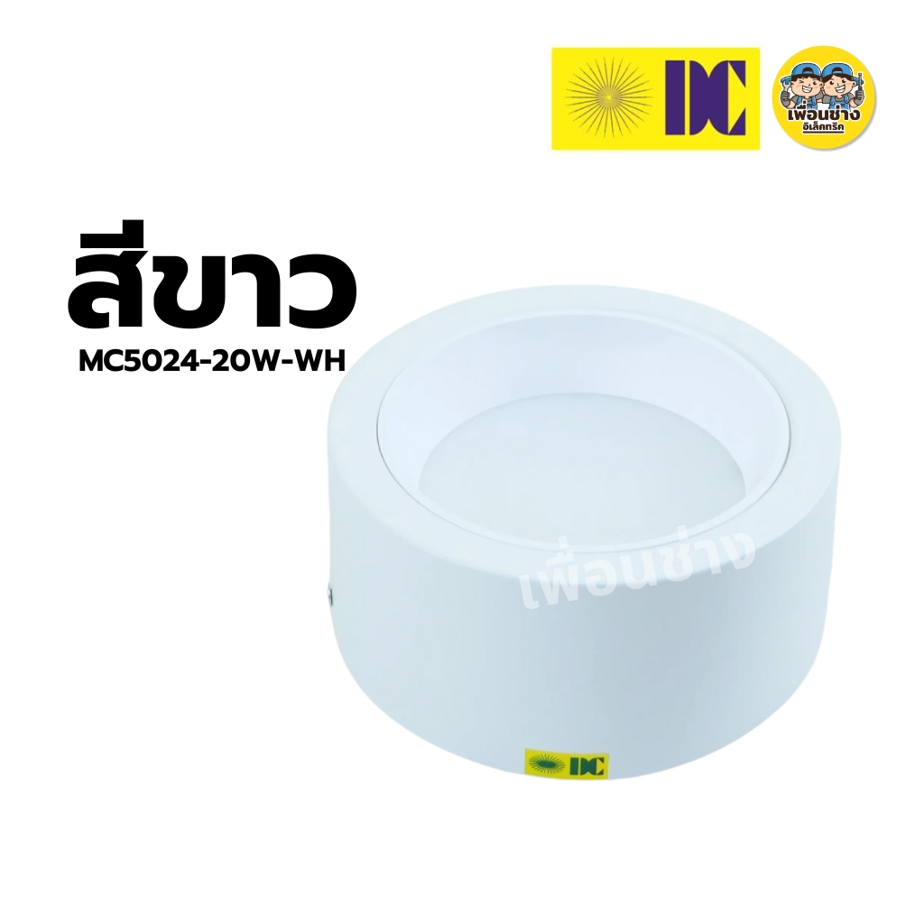 ยี่ห้อ DC รุ่น MC5024 โคมไฟดาวน์ไลท์ ติดลอย 7นิ้ว 20W 3แสง LED DOWN LIGH โคมไฟดาวน์ไลท์