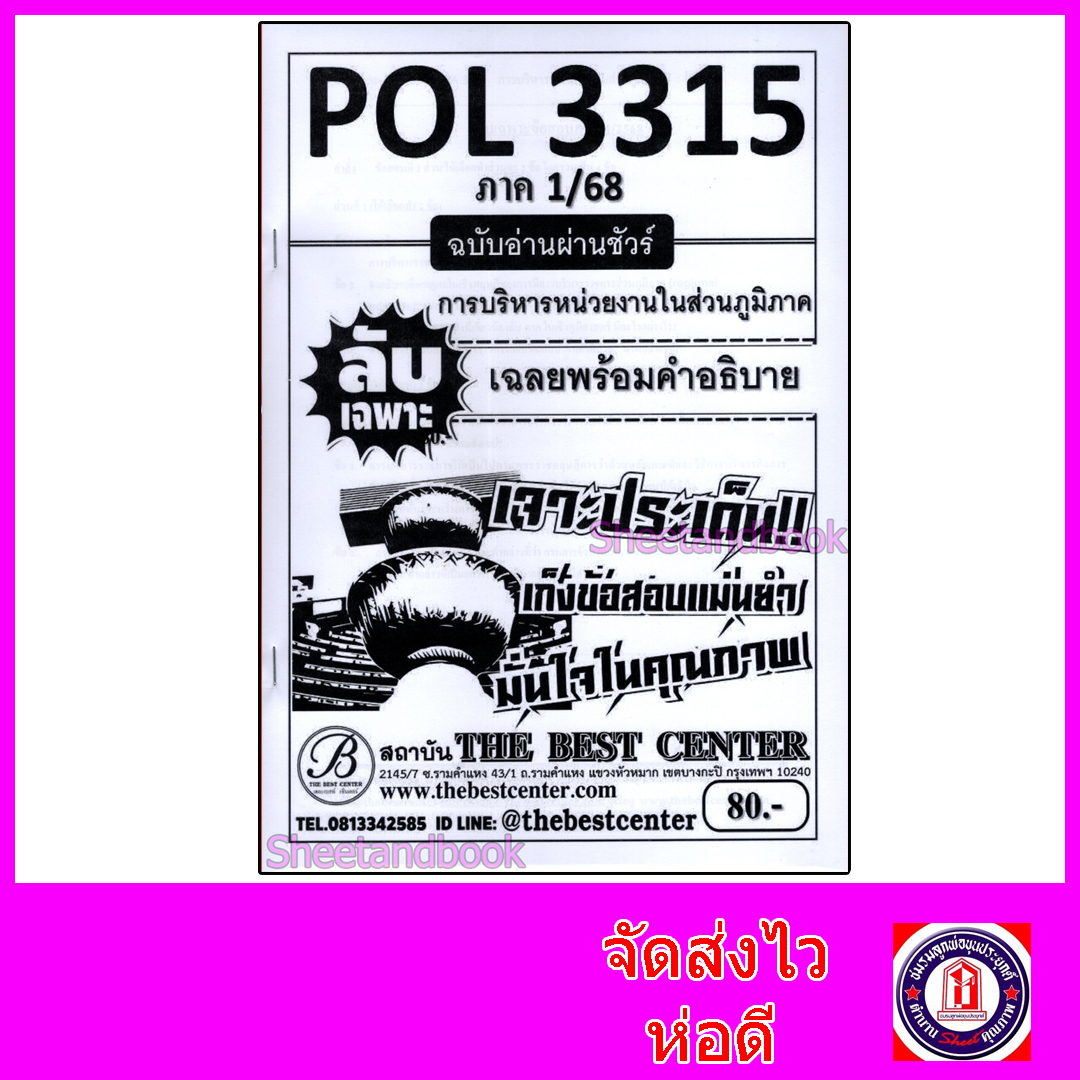 ชีทราม ข้อสอบ ปกขาว POL3315 (PA331) การบริหารหน่วยงานในส่วนภูมิภาค (ข้อสอบอัตนัย) Sheetandbook PKS0001