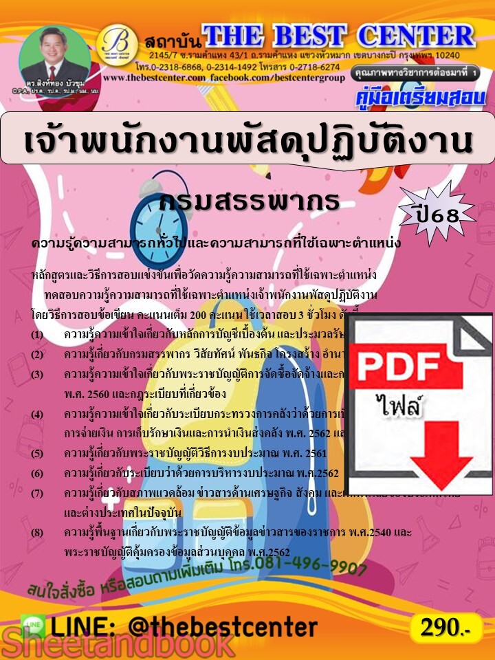 (ไฟล์ดาวโหลด) PDF คู่มือเตรียมสอบ เจ้าพนักงานพัสดุปฏิบัติงาน กรมสรรพากร ปี68 PKE5475