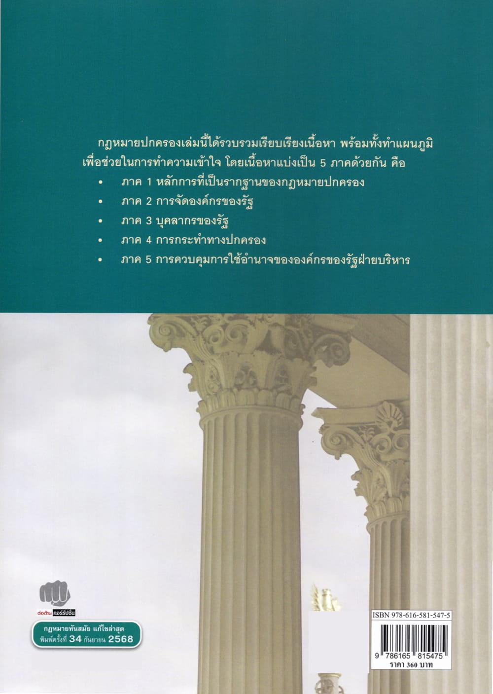 (แถมปกใส) คำอธิบายกฎหมายปกครอง พิมพ์ครั้งที่ 34 ชาญชัย แสวงศักดิ์ TBK0909 sheetandbook