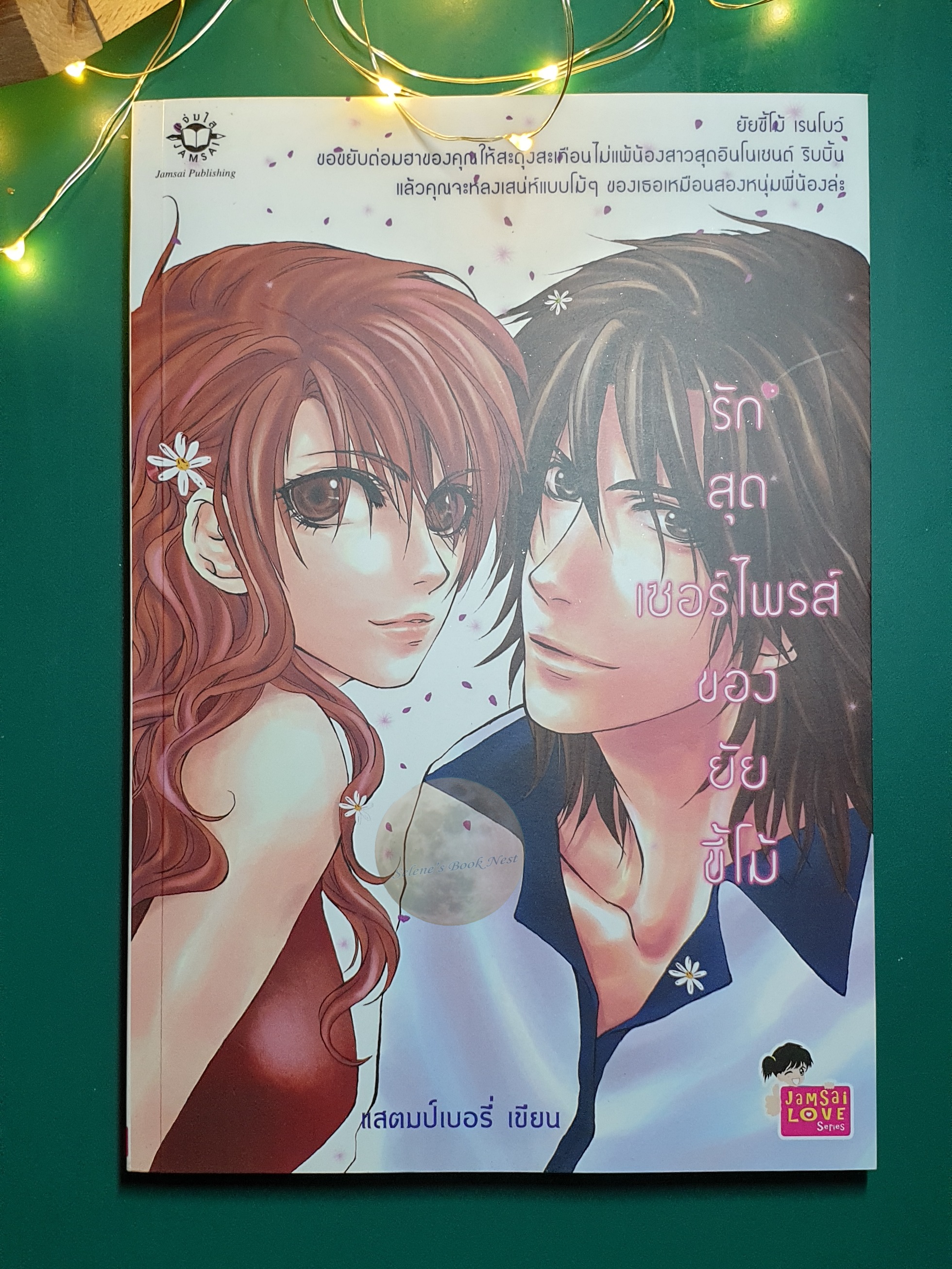 รักสุดเซอร์ไพรส์ของยัยขี้โม้