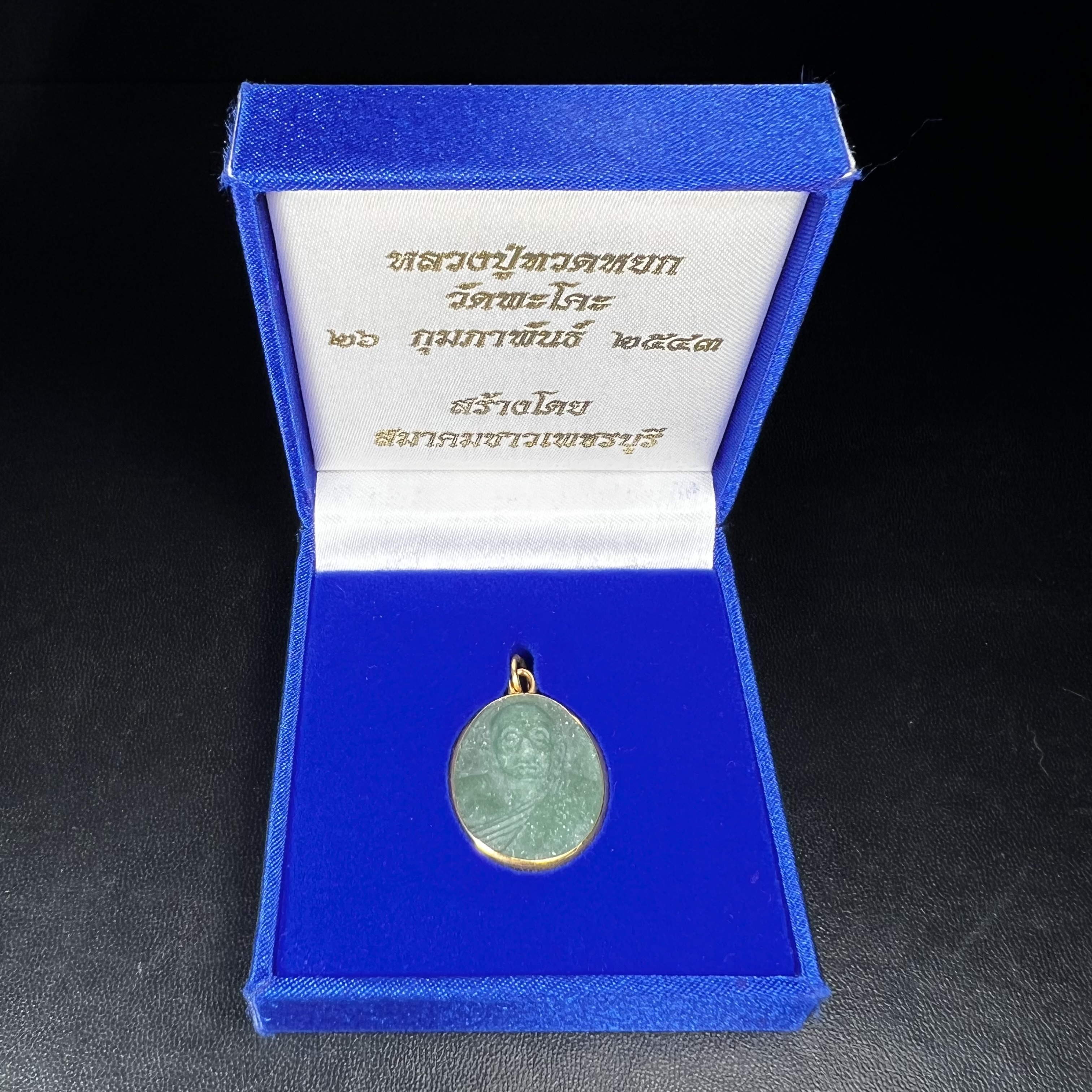 หลวงปู่ทวด วัดพะโคะ จ.สงขลา ปี 2543 เหรียญหยกรูปไข่(เลี่ยมทองคำ) ขนาด 2.2 x 2.5 ซม. ด้านหลังแผ่นโค๊ตทองคำ สร้างโดยสมาคมชาวเพชรบุรี “สมเด็จเจ้าพะโคะหลวงปู่ทวดเหยียบน้ำทะเลจืด” ครั้งแรกแห่งประวัติศาสตร์(สวยงามเป็นของล้ำค่าหายากมาก)สภาพสวยสมบูรณ์