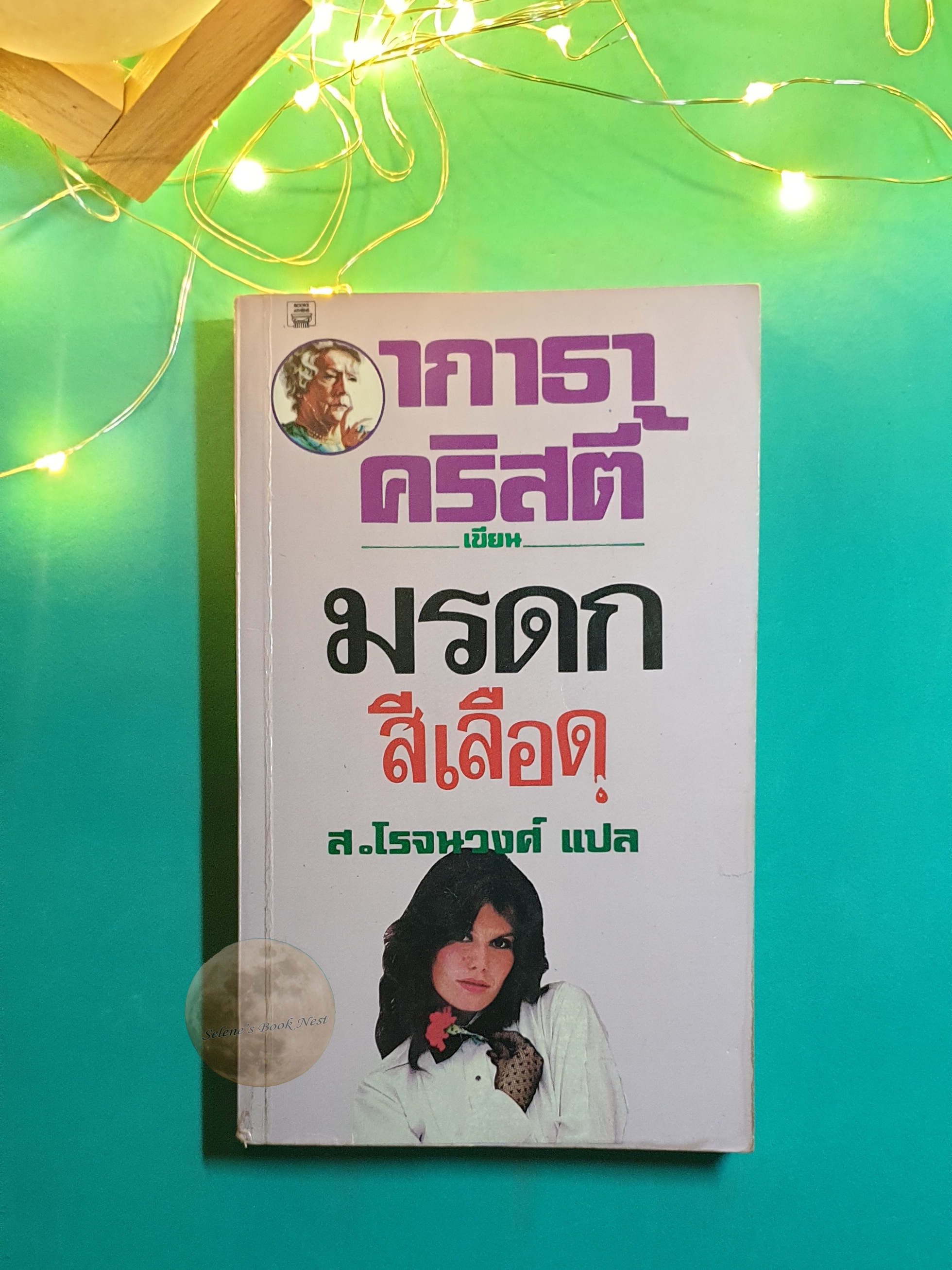 มรดกสีเลือด (A Pocket Full of Rye) / Agatha Christie (อกาธา คริสตี้)