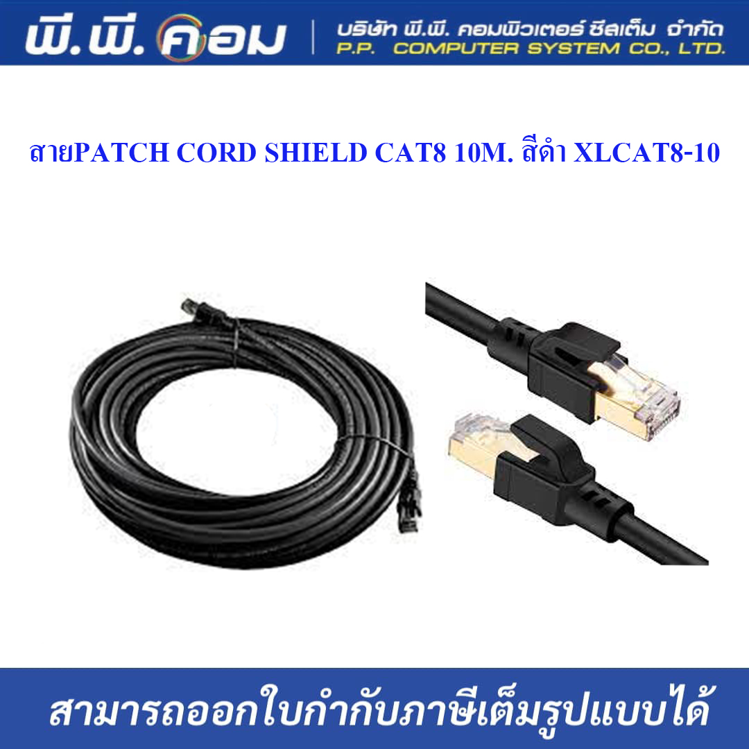 สายPATCH CORD SHIELD CAT8 10M. สีดำ ; XLL / CAT8-10