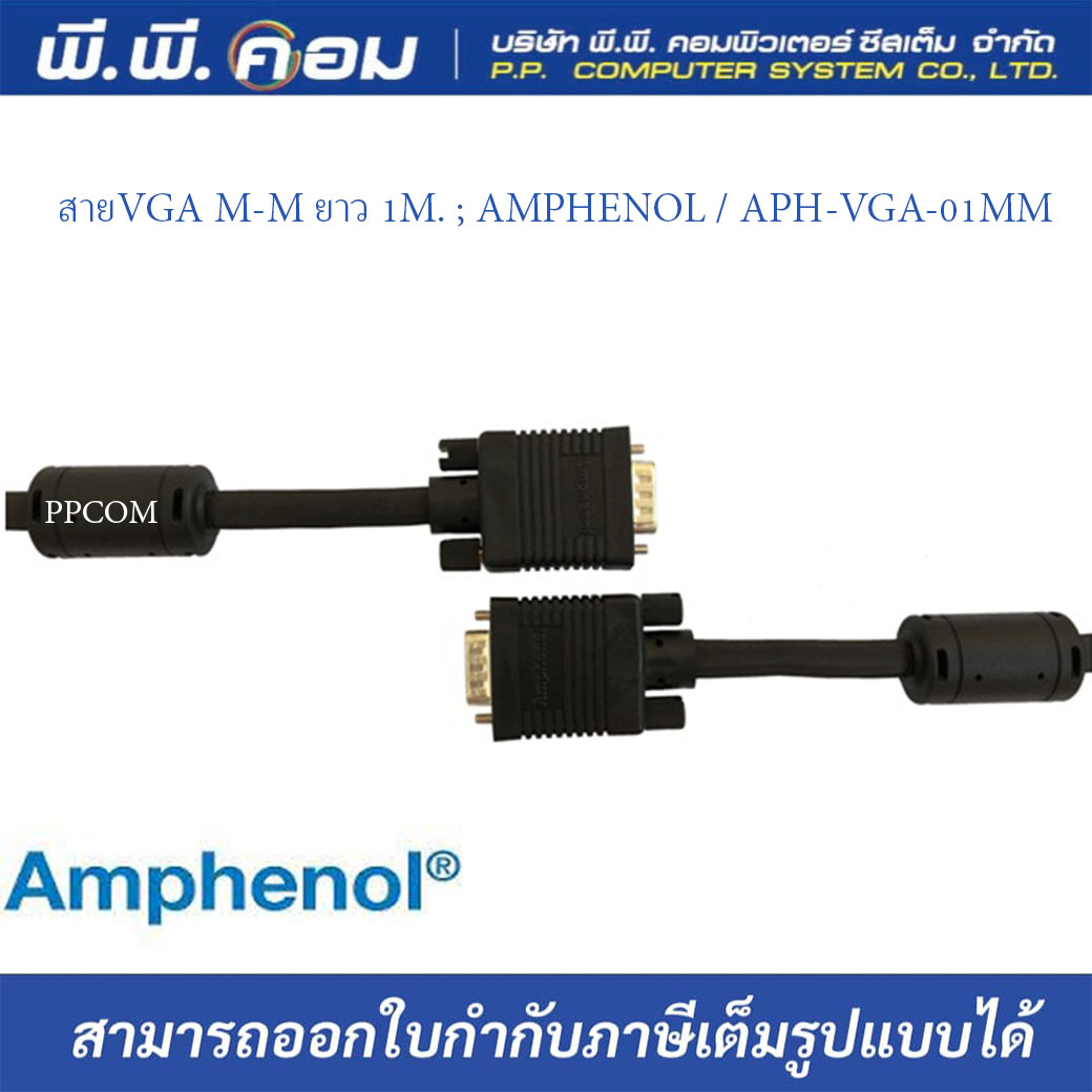 สายVGA M-M ยาว 1M. ; AMPHENOL / APH-VGA-01MM