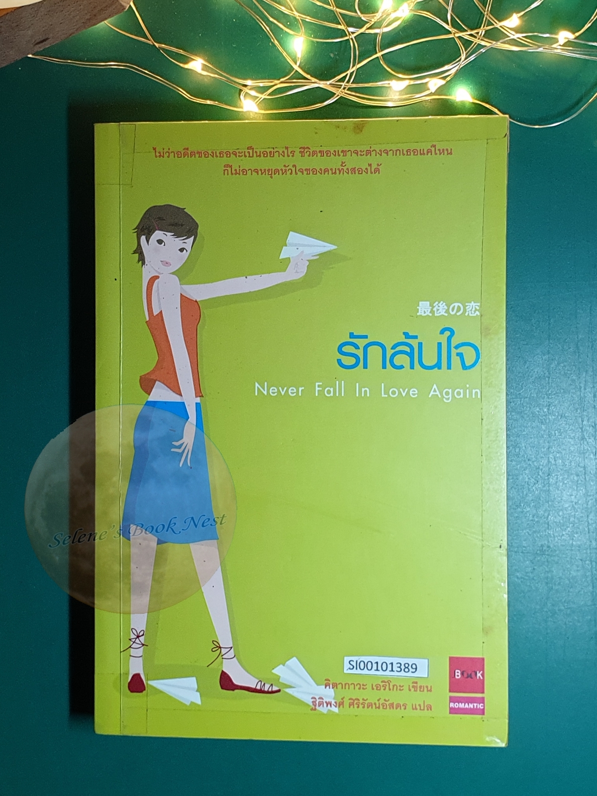 รักล้นใจ (Never Fall in Love Again) / คิตากาวะ เอริโกะ