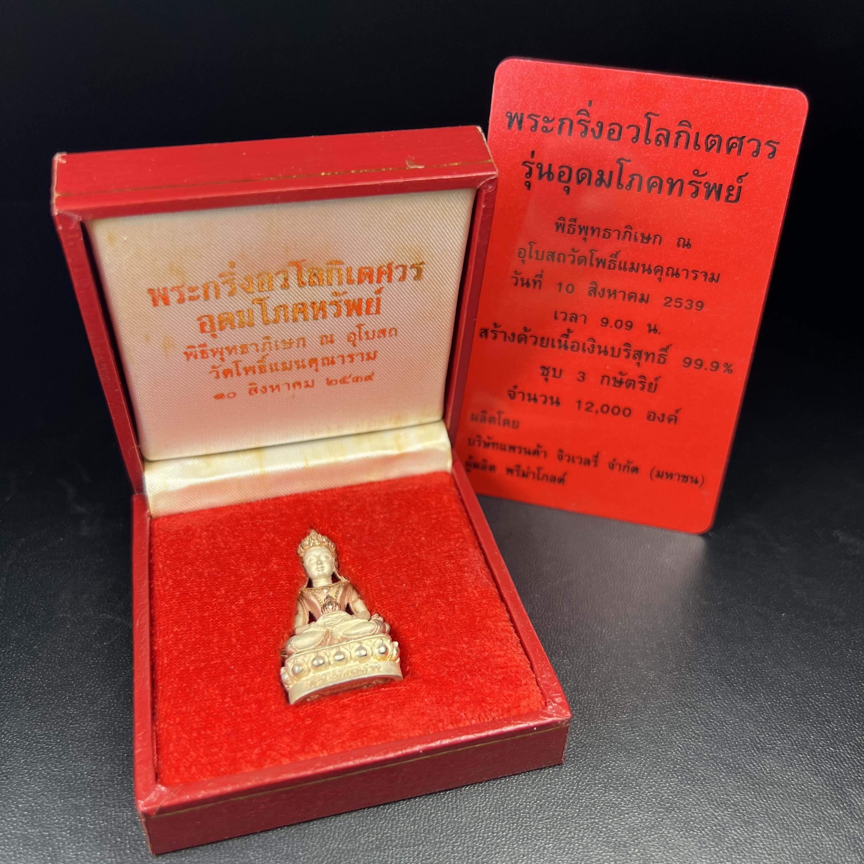 พระกริ่งอวโลกิเตศวร ( เจ้าแม่กวนอิม ) วัดโพธิ์แมนคุณาราม เนื้อเงิน 3 กษัตริย์ พ่นทราย รุ่นอุดมโภคทรัพย์ พ.ศ.2539(พร้อมกล่องบรรจุการ์ดใบรับรองเดิมครบ) (อีกหนึ่งรุ่นยอดนิยม พุทธศิลป์สวยงดงาม)