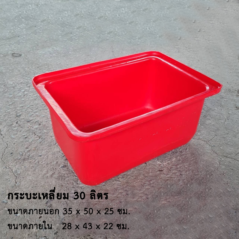 กระบะเหลี่ยม 30 ลิตร