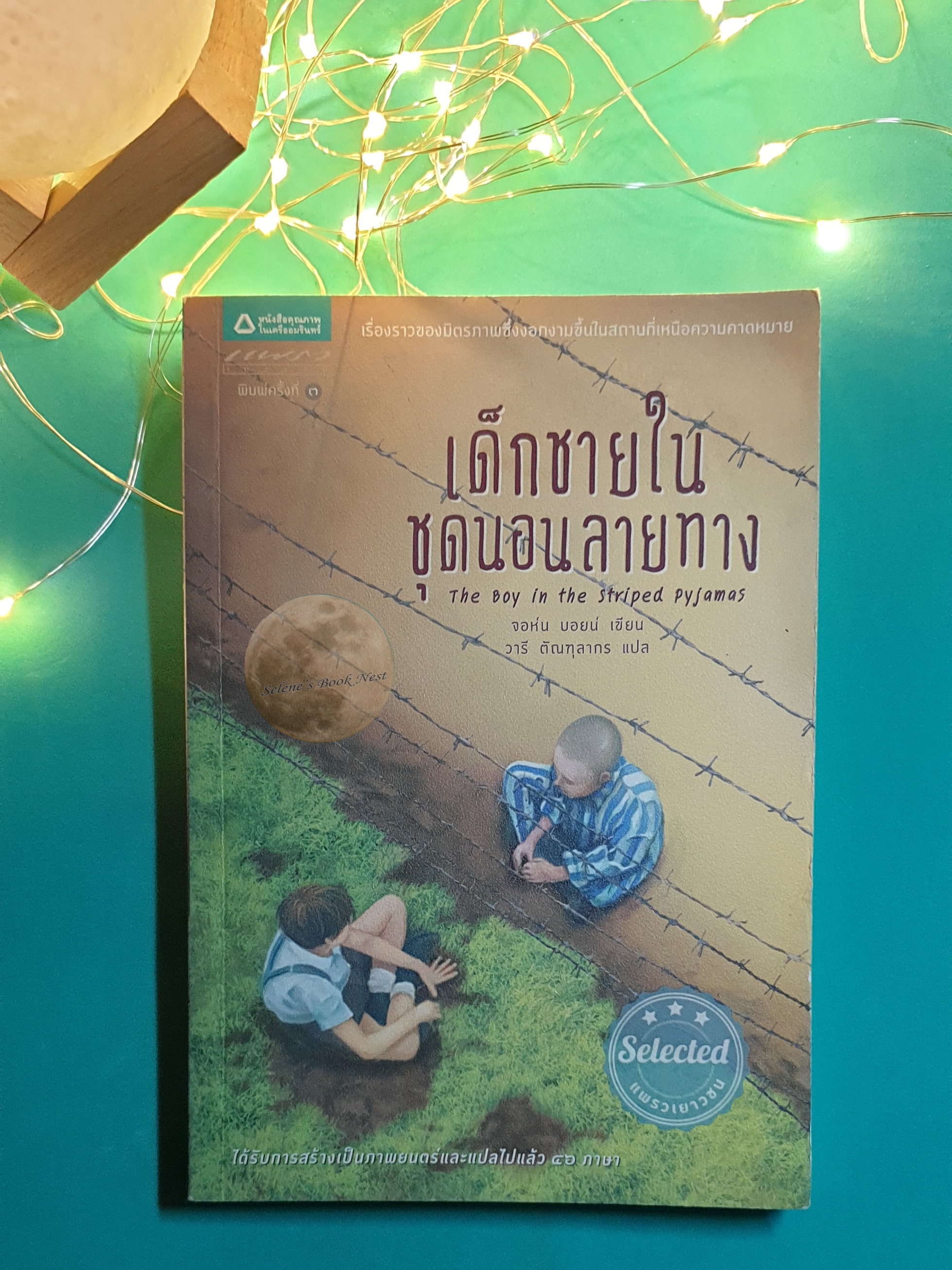 เด็กชายในชุดนอนลายทาง (The Boy in the Striped Pyjamas) / John Boyne (จอห์น บอยน์)