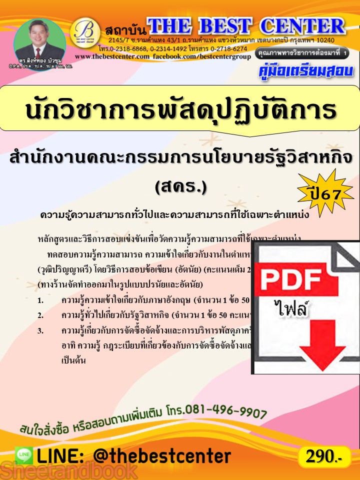 (ไฟล์ดาวโหลด) คู่มือเตรียมสอบ นักวิชาการพัสดุปฏิบัติการ สำนักงานคณะกรรมการนโยบายรัฐวิสาหกิจ (สคร.) ปี67 พร้อมเฉลย PKE4498