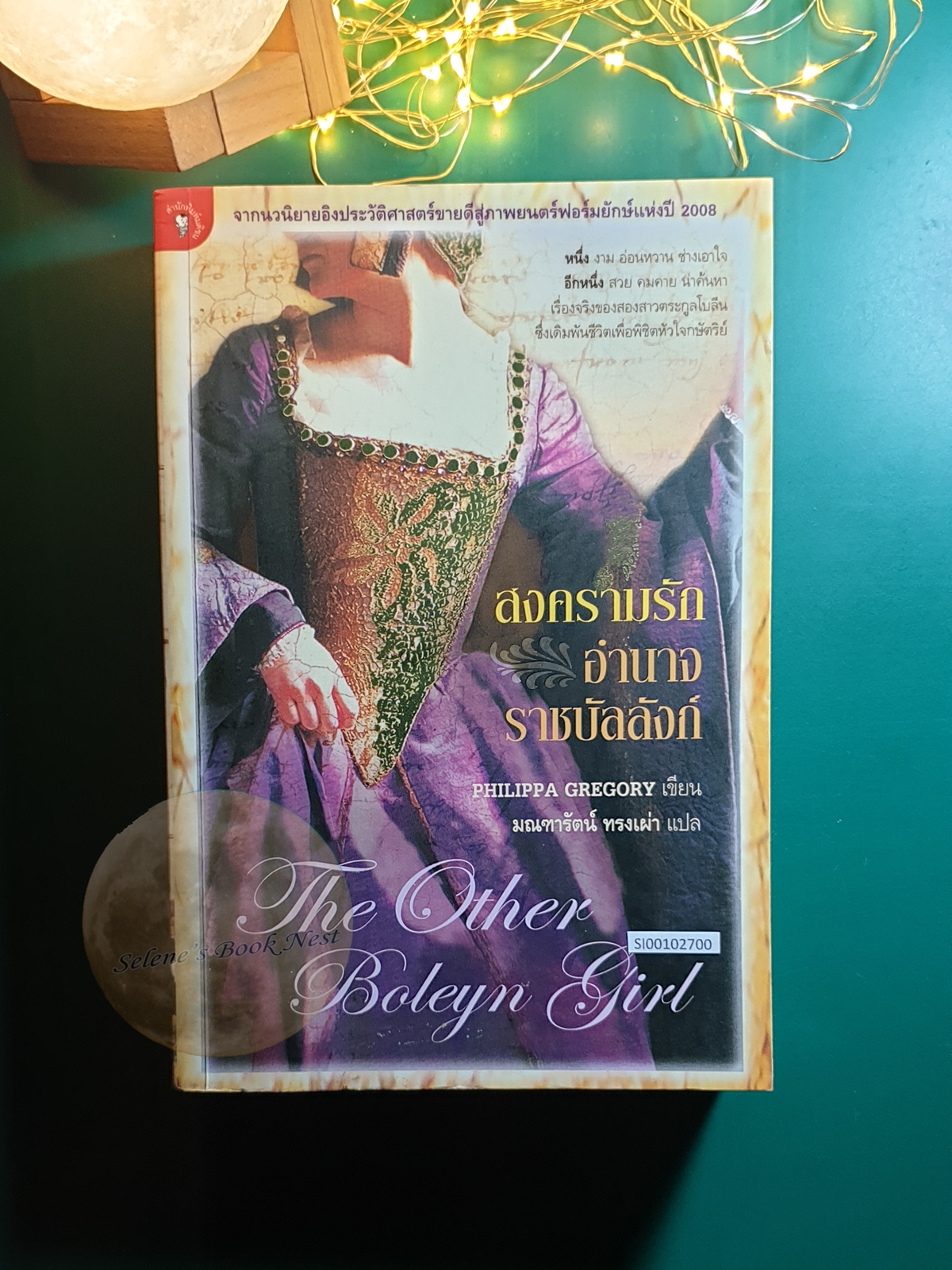The Plantagenet and Tudor Novels #9 สงครามรัก อำนาจ ราชบัลลังก์ (The Other Boleyn Girl) / Philippa Gregory (ฟิลิปปา เกร็กกอรี่)