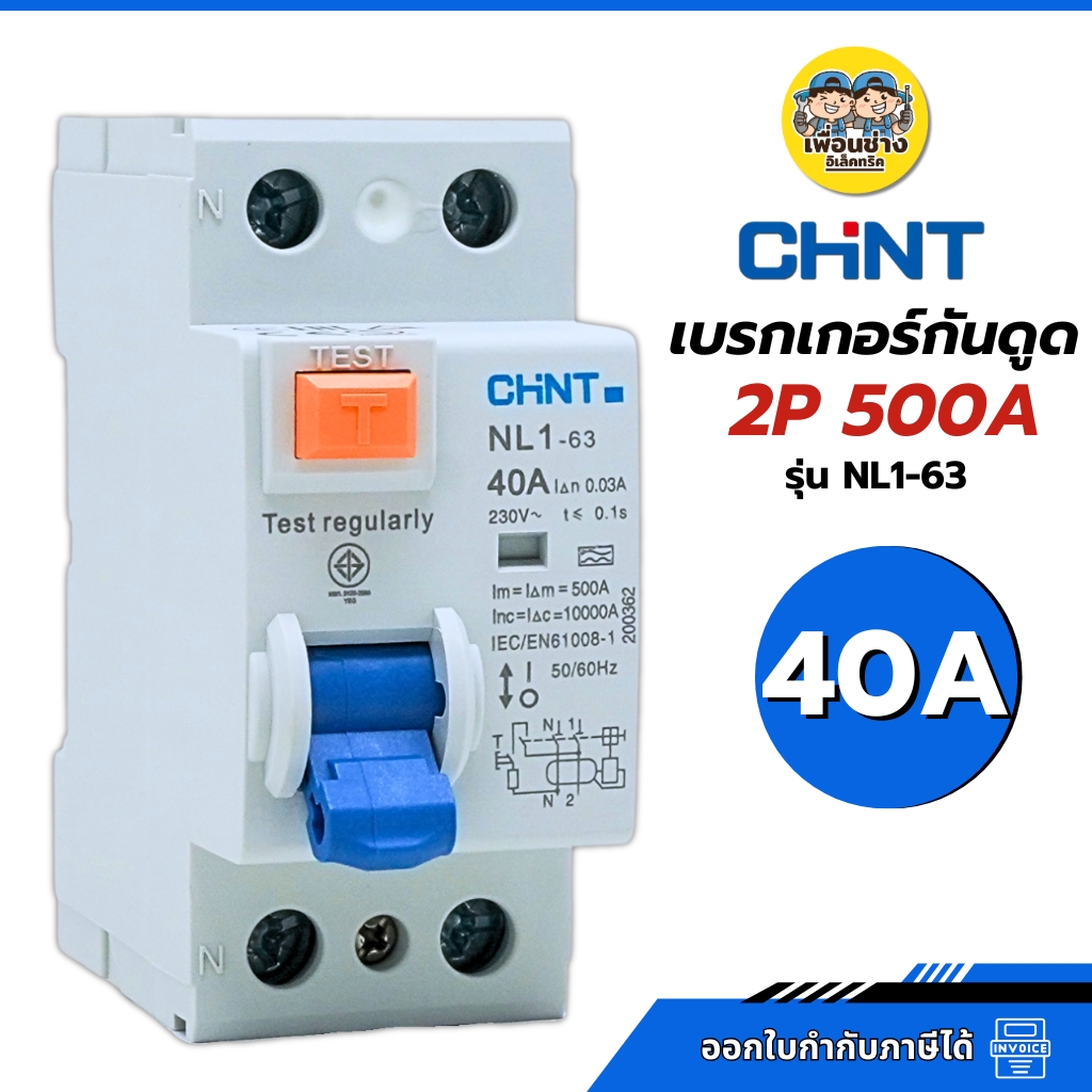 CHINT **รุ่น NL1-63** 2P 40A เซอร์กิตเบรกเกอร์กันดูด RCBO Type 40A 10kA ใช้กับ Ev Charger เบรกเกอร์ เครื่องชาร์จรถยนต์ไฟฟ้า