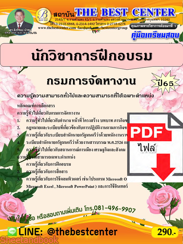 (ไฟล์ดาวโหลด) คู่มือเตรียมสอบ นักวิชาการฝึกอบรม กรมการจัดหางาน ปี 65 PKE3447