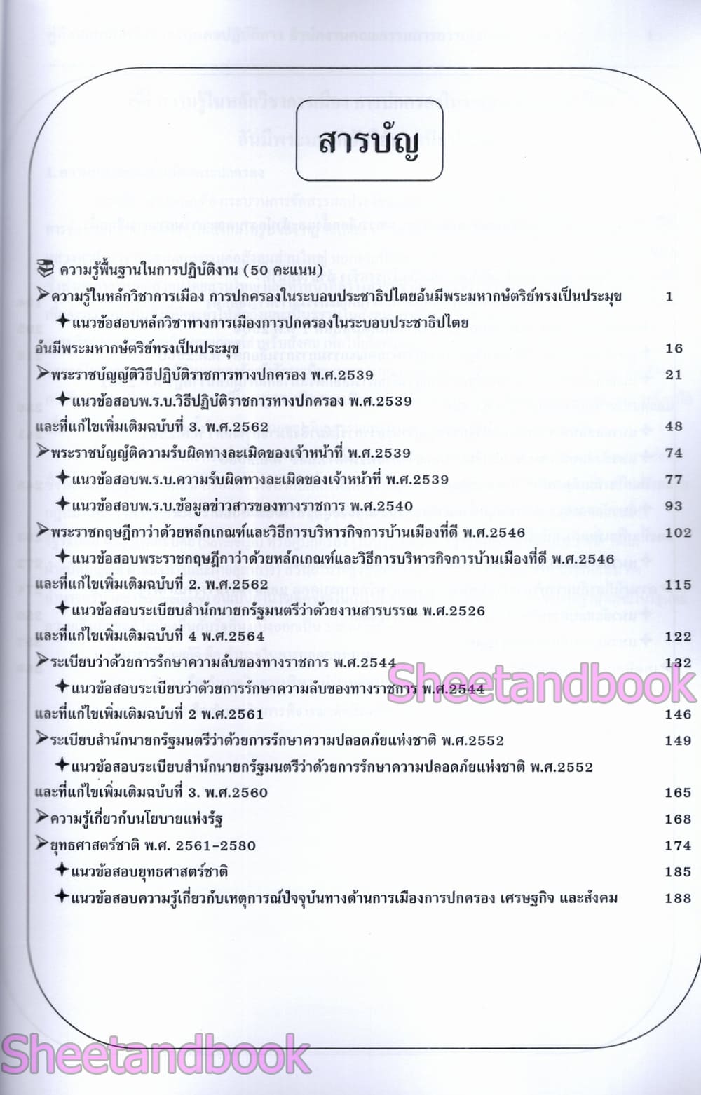 (ปี68) คู่มือเตรียมสอบ นักทรัพยากรบุคคลปฏิบัติการ สำนักงานคณะกรรมการการเลือกตั้ง (กกต.) ปี69 PK2172 sheetandbook