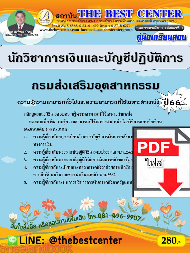(ไฟล์ดาวโหลด) คู่มือเตรียมสอบ นักวิชาการเงินและบัญชีปฏิบัติการ กรมส่งเสริมอุตสาหกรรม ปี66 เนื้อหา+แนวข้อสอบพร้อมเฉลย PKE4018