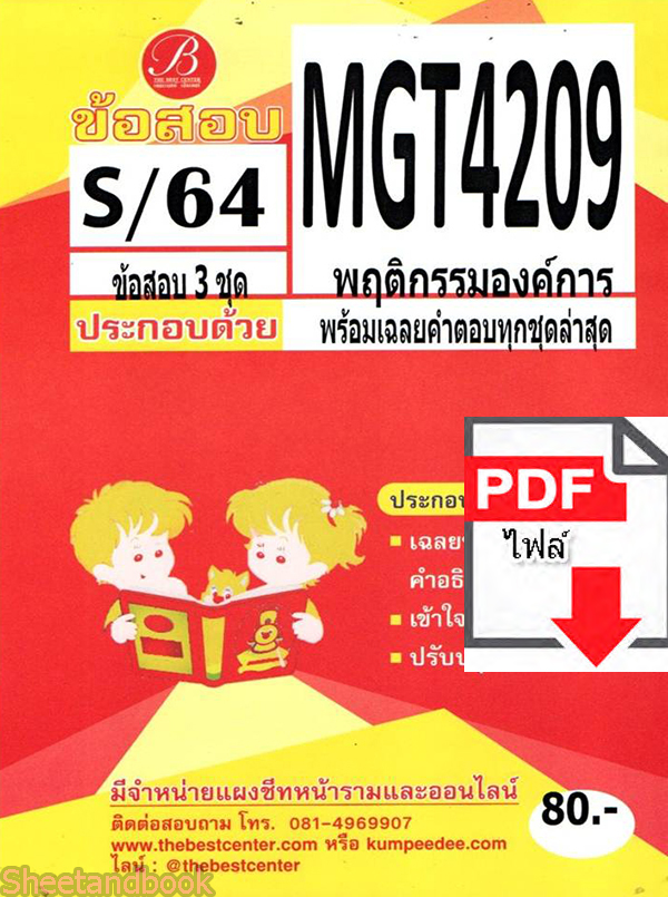(ไฟล์ดาวโหลด) ชีทราม ข้อสอบ MGT4209 พฤติกรรมองค์การ PKES0145