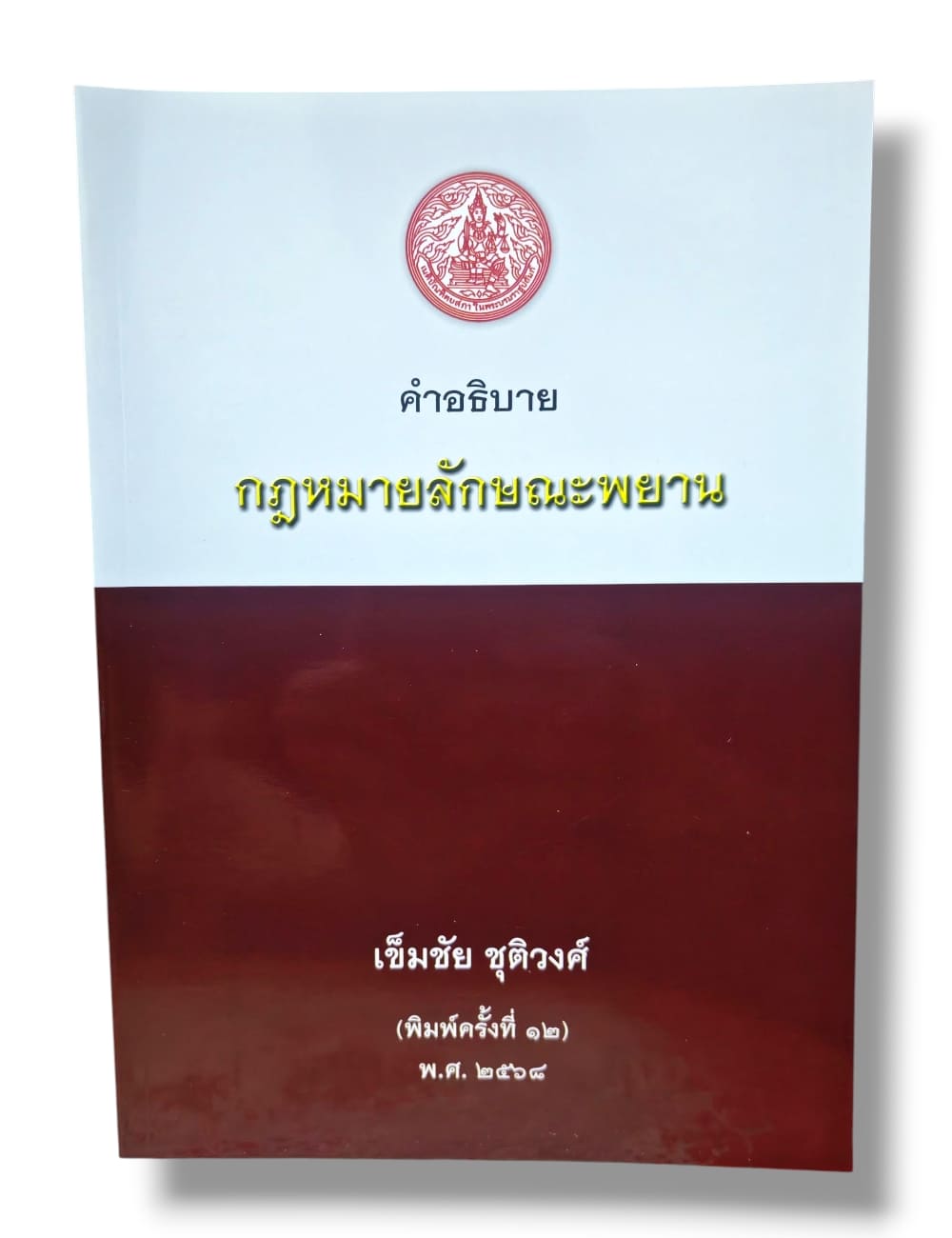 (แถมปกใส ) คำอธิบายกฎหมายลักษณะพยาน พิมพ์ครั้งที่ 12 เข็มชัย ชุติวงศ์ TBK1007 sheetandbook ALX