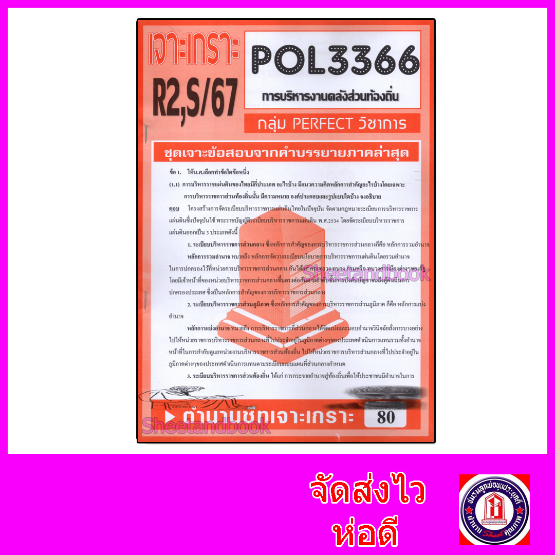 ชีทราม ข้อสอบ POL3366 (PA460) การบริหารงานคลังส่วนท้องถิ่น (ข้อสอบอัตนัย) Sheetandbook
