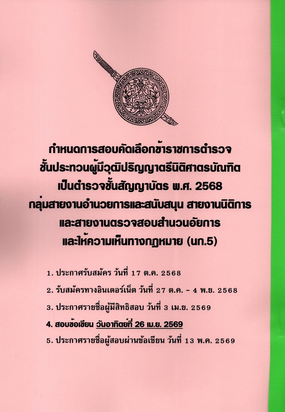 (ปี68) รวมข้อสอบ 900 ข้อ ตำรวจชั้นสัญญาบัตร สายสอบนิติการและตรวจสอบสำเนาอัยการ นก.5 KTS0785 sheetandbook