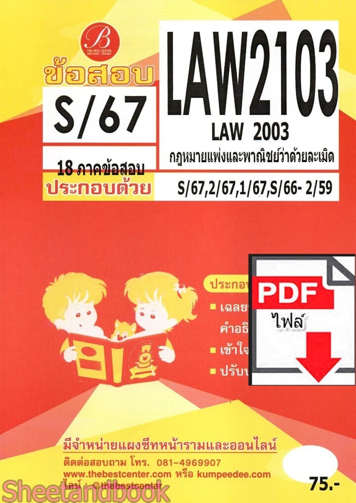 (ไฟล์ดาวโหลด) ชีทราม ข้อสอบ LAW2103 LAW2003 กฎหมายแพ่งและพาณิชย์ว่าด้วยละเมิด Sheetandbook PKES0354