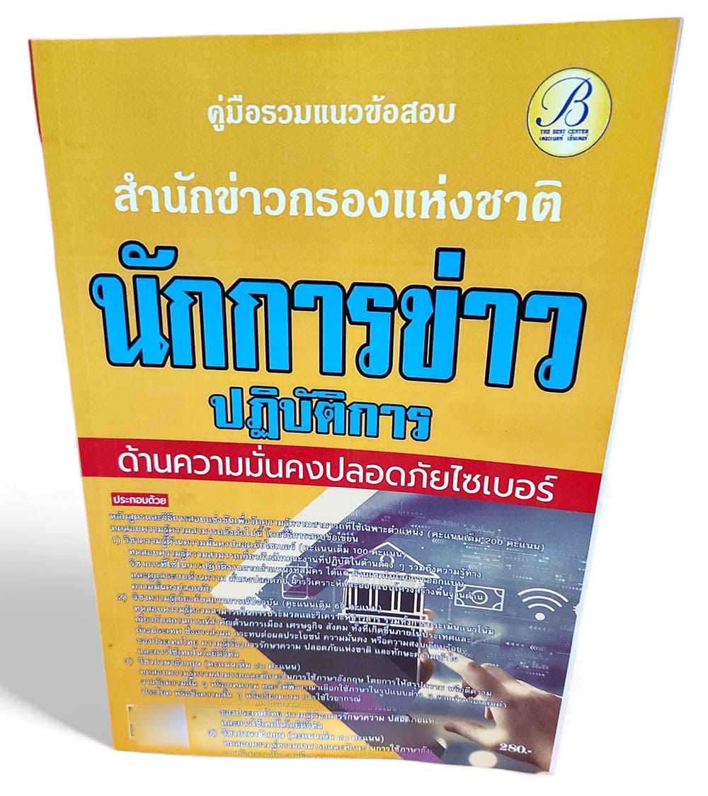 คู่มือเตรียมสอบ นักการข่าวปฏิบัติการ ด้านความมั่นคงปลอดภัยไซเบอร์ สำนักงานข่าวกรองแห่งชาติ ปี67 PK2700 เนื้อหา+แนวข้อสอบ sheetandbook