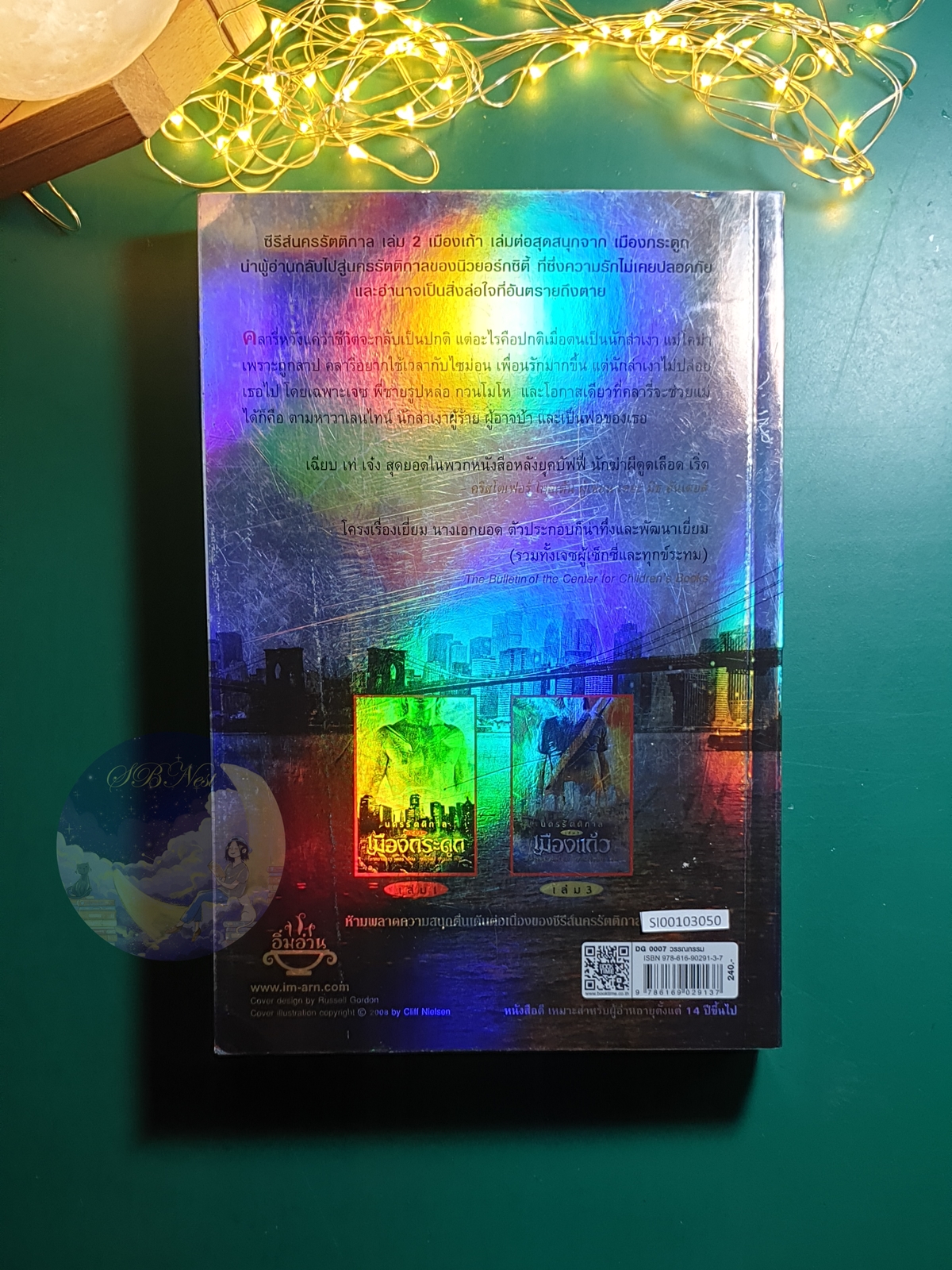 นครรัตติกาล (The Mortal Instruments) #2 ตอน เมืองเถ้า (City of Ashes) / Cassandra Clare (คาสซานดรา แคลร์)