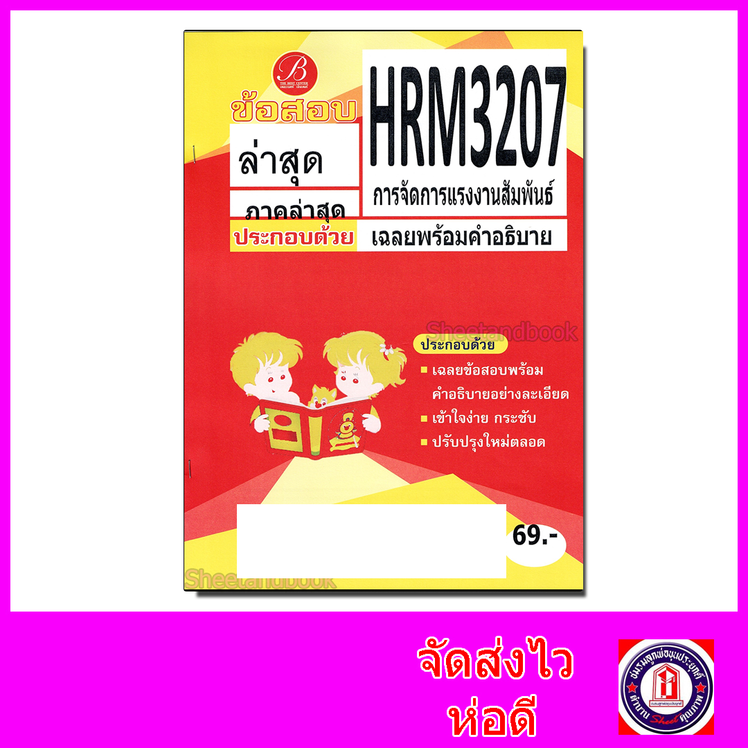ชีทราม ข้อสอบ ปกเหลือง HRM3207 การจัดการแรงงานสัมพันธ์ (ข้อสอบอัตนัย) Sheetandbook PKS0139