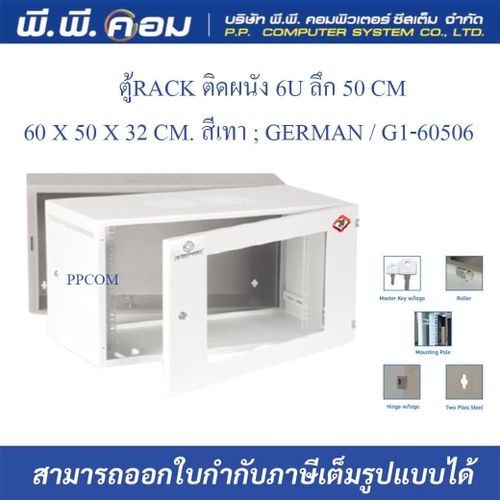 ตู้RACK ติดผนัง 6U ลึก 50 CM / 60 X 50 X 32 CM. สีเทา ; GERMAN / G1-60506