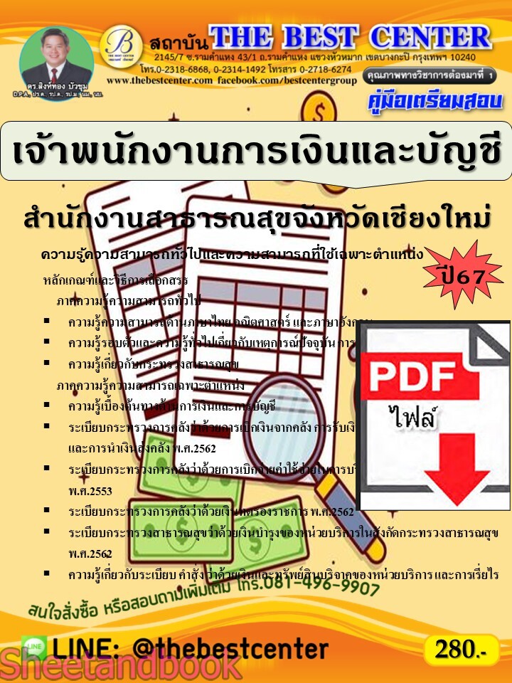 (ไฟล์ดาวโหลด) PDF เจ้าพนักงานการเงินและบัญชี สำนักงานสาธารณสุขจังหวัดเชียงใหม่ ปี67 PKE4714
