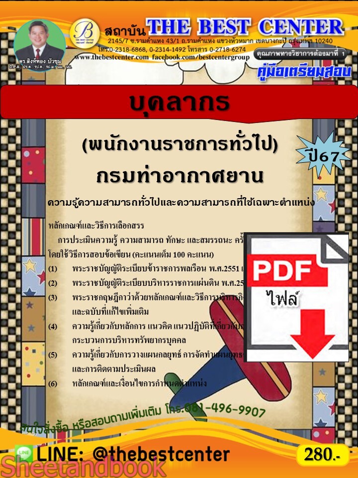 (ไฟล์ดาวโหลด) PDF บุคลากร (พนักงานราชการทั่วไป) กรมท่าอากาศยาน ปี67 PKE4684