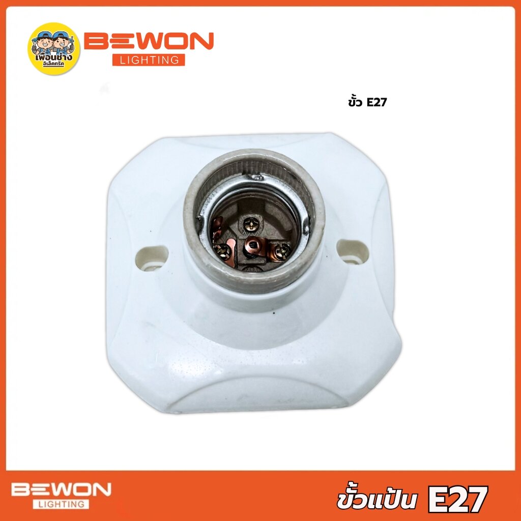 BEWON ขั้วแป้นทรงสี่เหลี่ยม ทรงกลม ขั้วหลอดไฟเพดาน ขั้วห้อยกันน้ำ ขั้ว E27