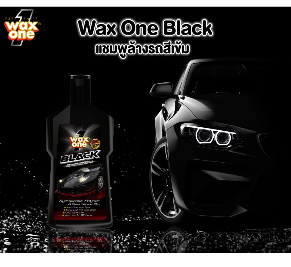 WaxOne Black แชมพูล้างรถผสมแว็กซ์เกรด Premium