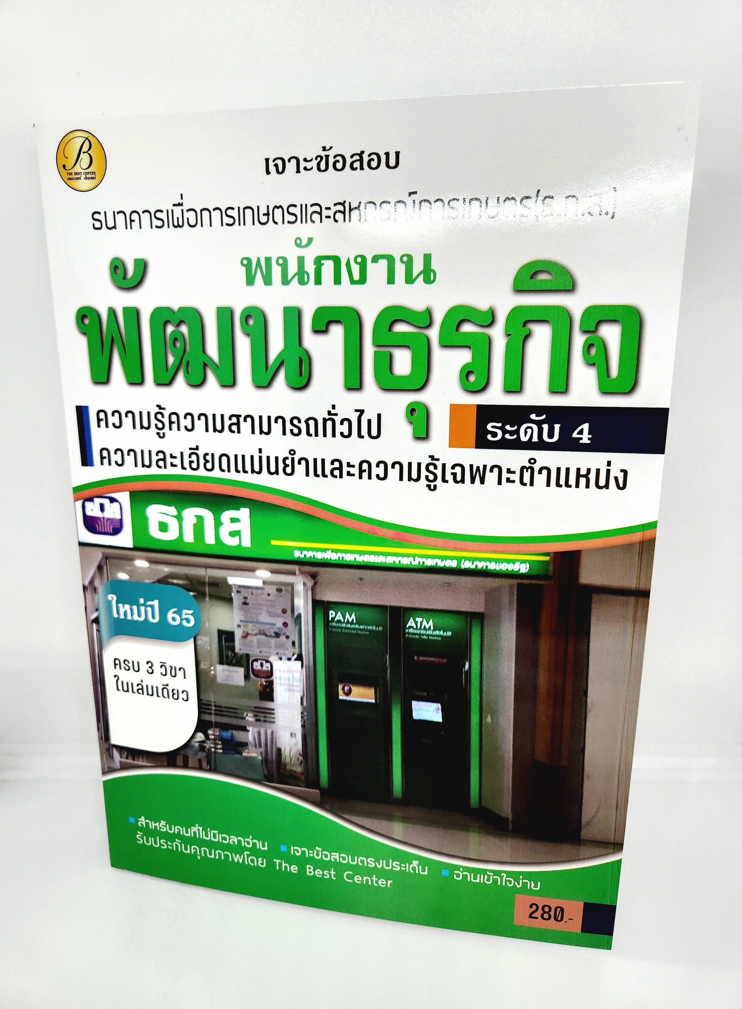 ( ปี 2565 ) คู่มือเตรียมสอบ พนักงานพัฒนาธุรกิจ ธ.ก.ส. ธกส. ครบ 3 วิชาในเล่มเดียว ใหม่ปี 65 PK2519 Sheetandbook