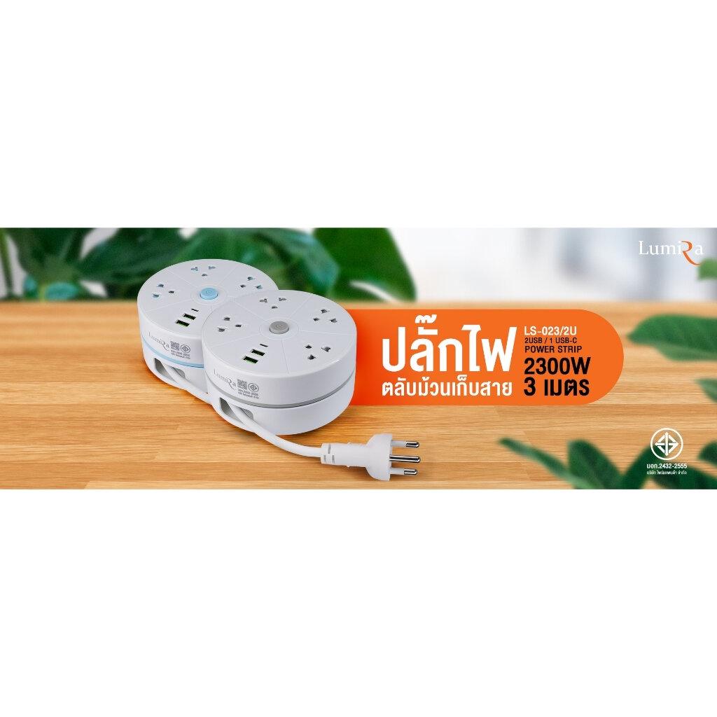 Lumira ปลั๊กไฟม้วน รุ่น LS-023/2U ปลั๊กไฟพกพา สายยาว 3 เมตร 2xUSB-A , 1xUSB-C ปลั๊กพ่วง ปลั๊กไฟ