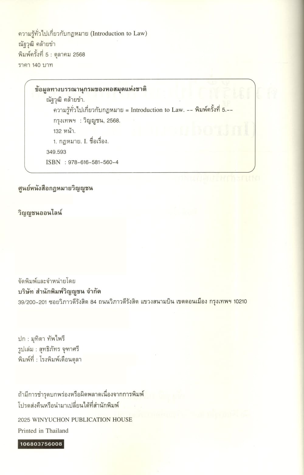 (แถมปกใส) ความรู้ทั่วไปเกี่ยวกับกฎหมาย Introduction to Law พิมพ์ครั้งที่ 5 ณัฐวุฒิ คล้ายขำ TBK0983 sheetandbook