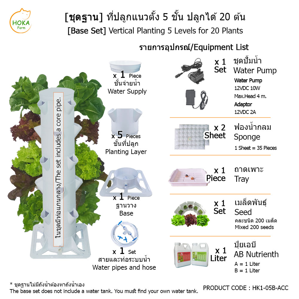 [ชุดฐานวาง] ที่ปลูกแนวตั้ง 5 ชั้น ปลูกได้ 20 ต้น พร้อมอุปกรณ์การปลูก