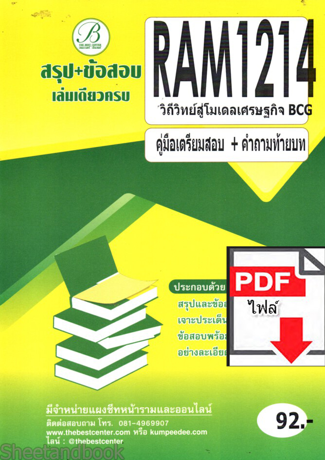(ไฟล์ดาวโหลด) ชีทราม สรุป+ข้อสอบ RAM1214 วิถีวิทย์สู่โมเดลเศรษฐกิจ Sheetandbook PKES0240