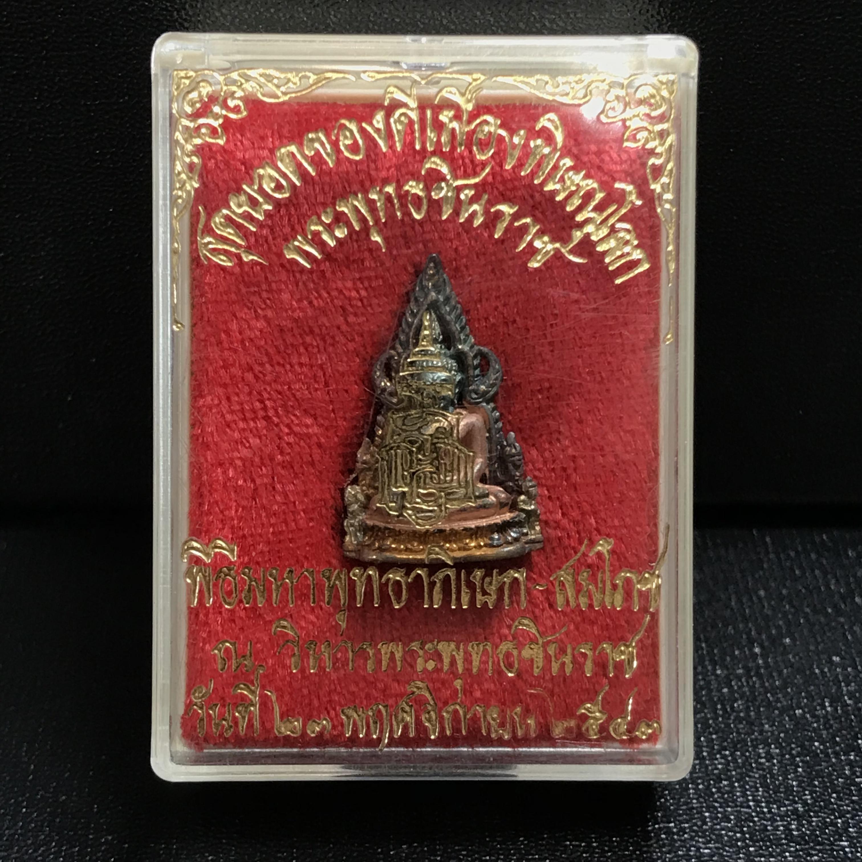 พระชัยวัฒน์พระชินราชอินโดจีน ญสส.เนื้อเงินสามกษัตริย์ วัดพระศรีมหาธาตุ จ.พิษณุโลก ปี 2543 พิธีใหญ่ รุ่นแรกและรุ่นเดียวที่ หลวงปู่หมุน ฐิตสีโล วัดบ้านจาน มาร่วมปลุกเสก