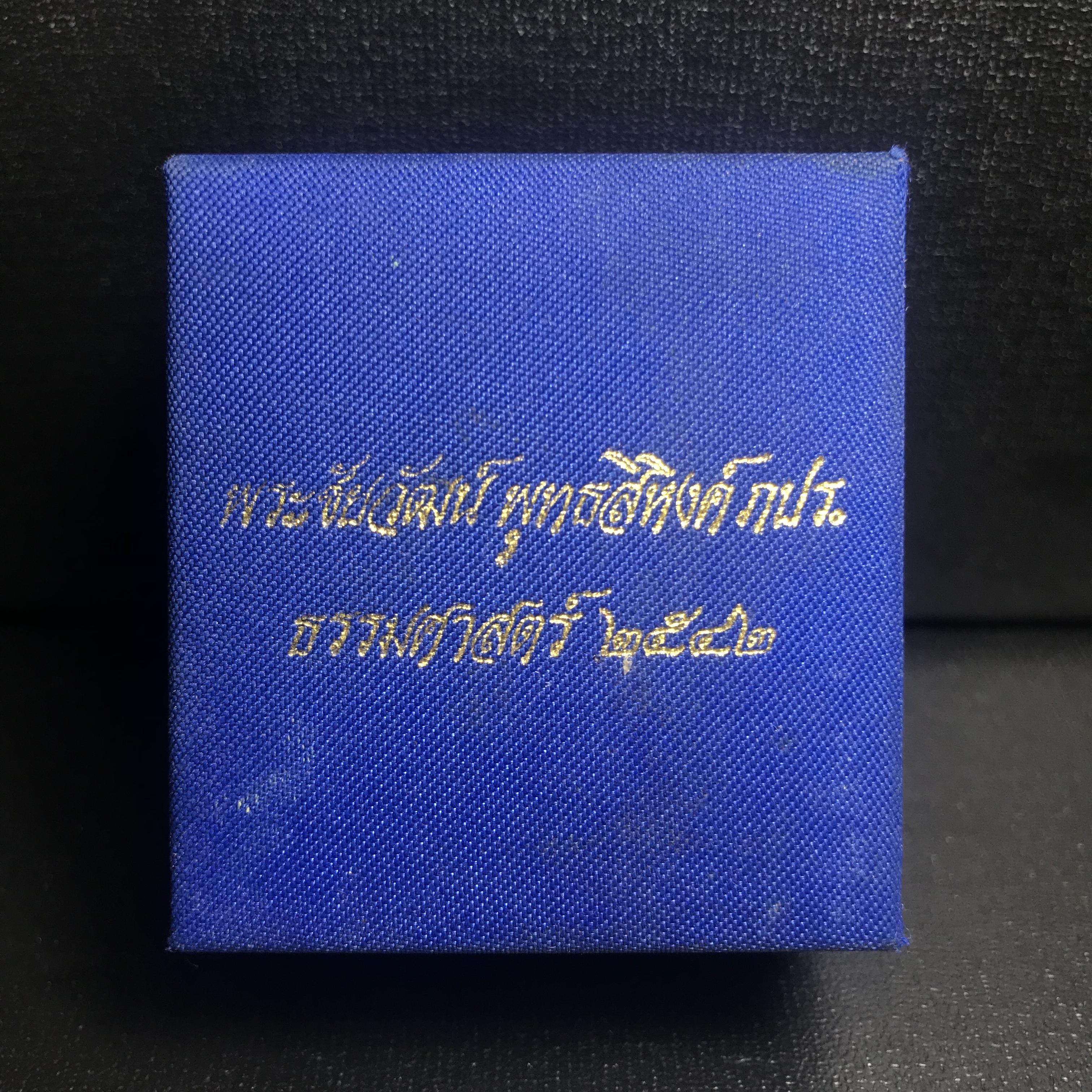 พระชัยวัฒน์พุทธสิหิงค์ ภปร. รุ่นสร้างหอพระธรรมศาสตร์ ปี2542 เนื้อเงิน(ผิวเดิม ขึ้นสีรุ้งธรรมชาติ แบบนิยม) มหาพิธี 3วาระอันยิ่งใหญ่