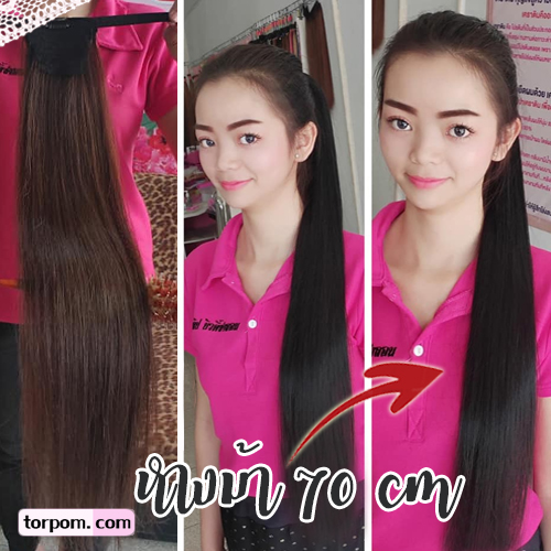 หางม้า 70 ซม.