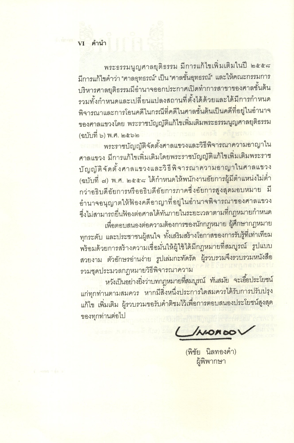 ประมวลกฎหมายวิธิพิจารณาความแพ่ง ประมวลกฎหมายวิธีพิจารณาความอาญา พระธรรมนูญศาลฯ 1.69 พิชัย นิลทองคำ TBK0337 sheetandbook