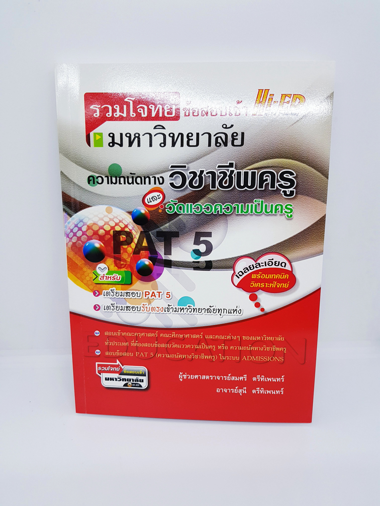 รวมโจทย์ข้อสอบเข้ามหาวิทยาลัย ความถนัดทางวิชาชีพครู และ วัดแววความเป็นครู HI-ED HEP0120