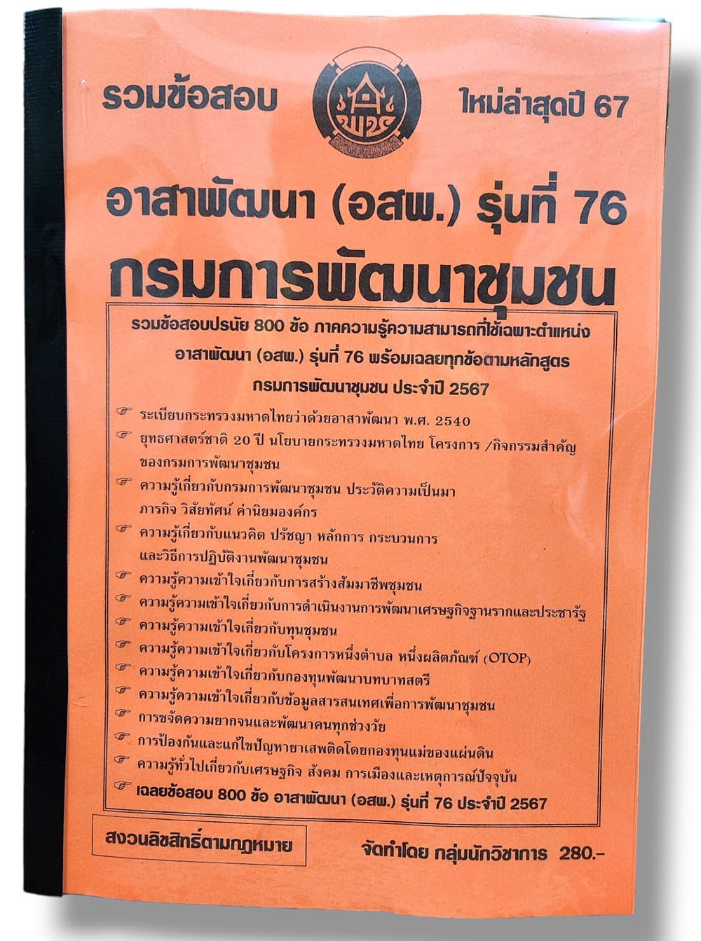 รวมข้อสอบ อาสาพัฒนา อสพ. รุ่นที่ 76 กรมการพัฒนาชุมชน 800 ข้อพร้อมเฉลย ปี67 KTS0764 sheetandbook