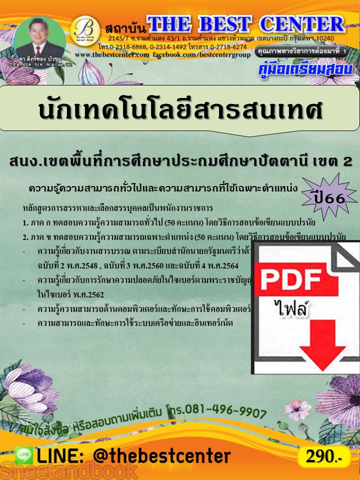 (ไฟล์ดาวโหลด) คู่มือเตรียมสอบ นักเทคโนโลยีสารสนเทศ สำนักงานเขตพื้นที่การศึกษาประถมศึกษาปัตตานี เขต 2 ปี66 PKE3623